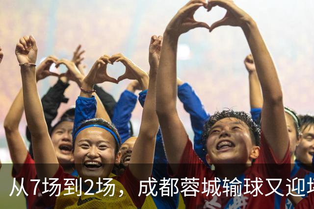 从7场到2场，成都蓉城输球又迎坏消息，连续2年让煮熟的鸭子飞了