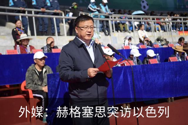 外媒：赫格塞思突访以色列