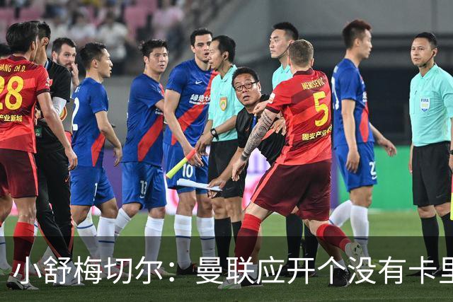 小舒梅切尔：曼联应开个没有卡里克的会议，B费该发声