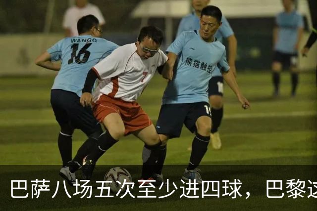 巴萨八场五次至少进四球，巴黎这一战很难慢下来