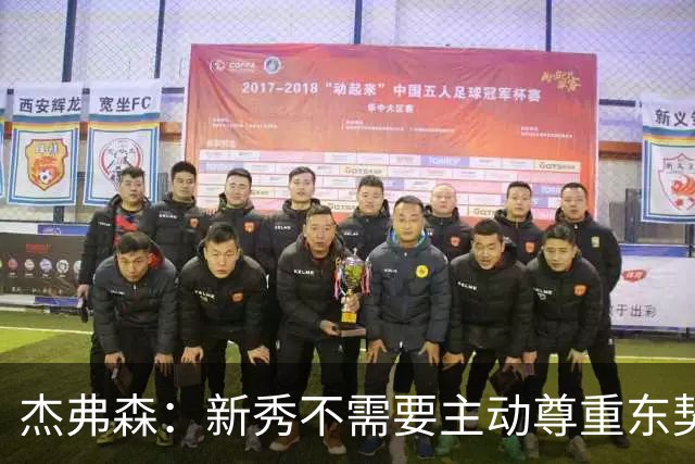杰弗森：新秀不需要主动尊重东契奇 但东契奇有责任给他上一课