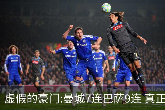 虚假的豪门:曼城7连巴萨9连 真正的豪门:巴黎4-2干他俩