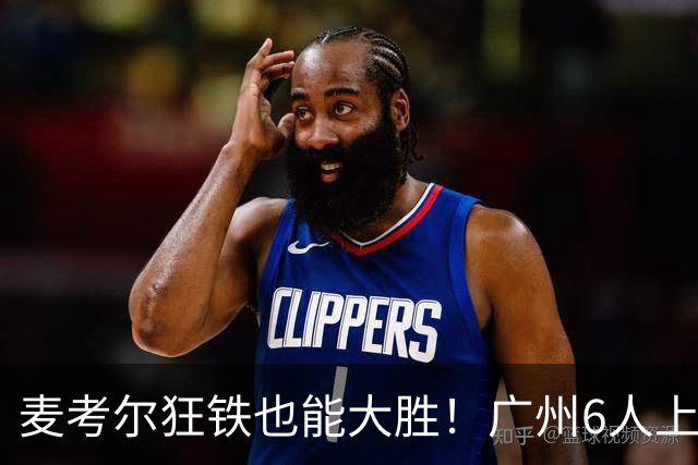 麦考尔狂铁也能大胜！广州6人上双，攻守均衡，真要成广东大哥了