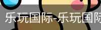 乐玩国际唯一入口